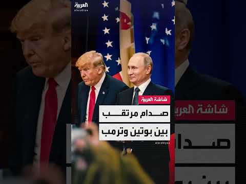 توتر العلاقات بين بوتين وترامب وتصاعد الأزمة الأوكرانية