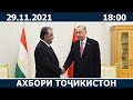 Ахбори Точикистон Имруз - 29.11.2021 | novosti tajikistana