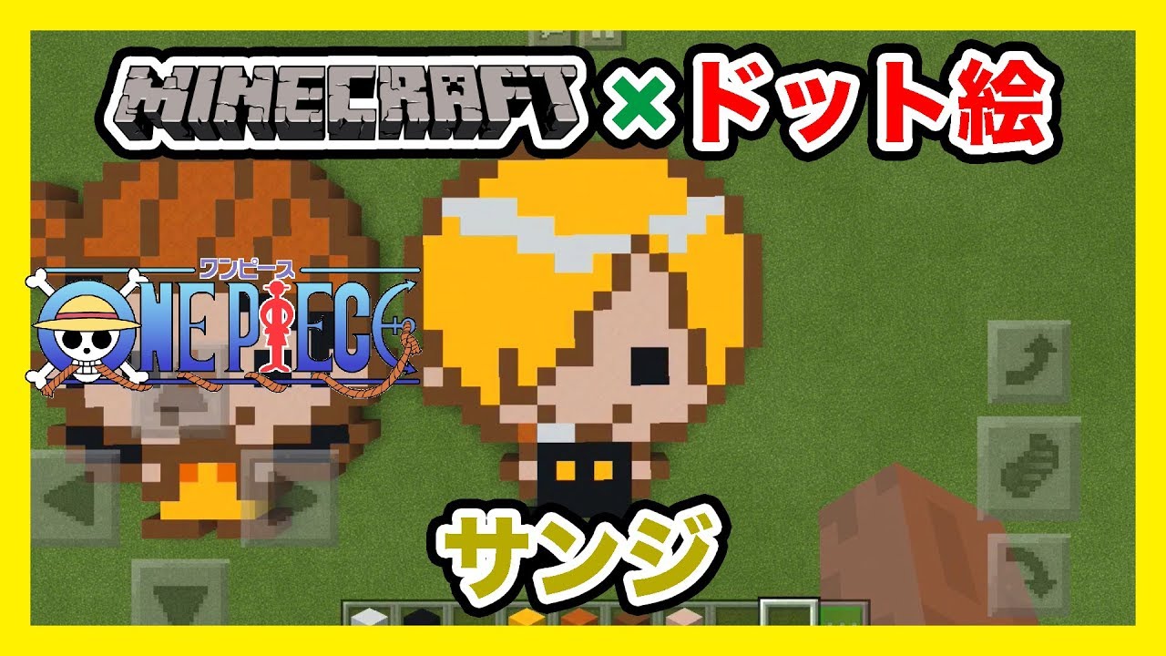 マインクラフト ワンピース サンジ のドット絵を作ってみた Minecraft Pixel Art One Piece Vinsmoke Sanji Youtube