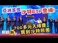 【新興資產！】亞洲首隻 #沙特ETF 於香港登場😍！700多元入場費 買到沙特阿美？！︱#南方東英︱Catherine聲音導航︱財經熱話︱AASTOCKS