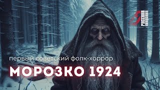 Советский фильм ужасов "Морозко" | 1924 год