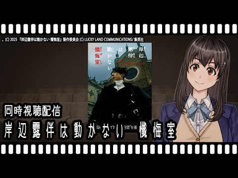 【映画同時視聴】岸辺露伴は動かない 懺悔室【Vtuber】