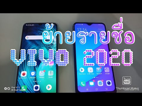 ย้ายรายชื่อ New 2022 ย้ายรายชื่อ Vivo 2020