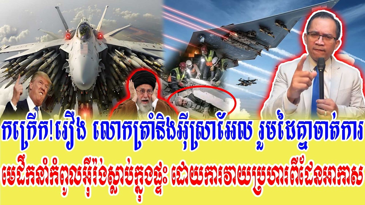 02/03/2026 |​ Mr. Muong Nareth Live Talk Show | Khmer News | USA VS Iran