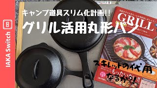 【物欲】キャンプ道具スリム化計画！グリル活用丸形パン　スキレットの代用なるか?!