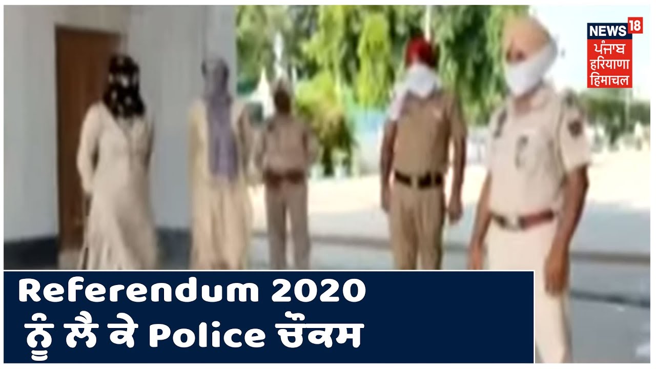 Referendum 2020 ਨੂੰ ਲੈ ਕੇ Talwandi Sabo ਚ ਸੁਰੱਖਿਆ ਦੇ ਪੁਖ਼ਤਾ ਪ੍ਰਬੰਧ, ਪੁਲਿਸ ਨੇ ਥਾਂ -ਥਾਂ ਤੇ ਕੀਤੀ ਚੌਕਸੀ