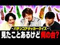 【アタッカークイズ】わかるようでわからないマニアすぎるクイズ