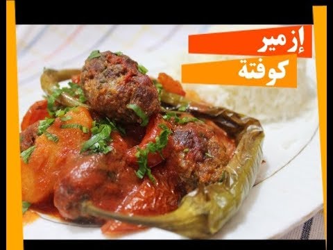 فيديو: حساء تركي ازمير كوفتي