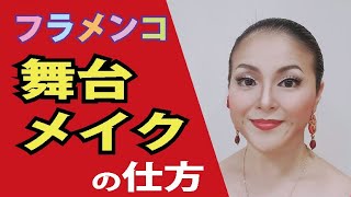 【保存版】フラメンコ舞台メイクの仕方　発表会用　丁寧な解説つき　　★　松本真理子　Mariフラメンコ教室