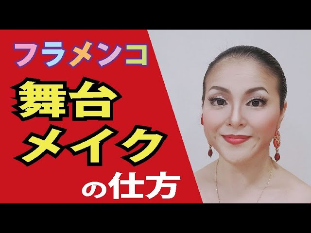 保存版 フラメンコ舞台メイクの仕方 発表会用 丁寧な解説つき 松本真理子 Mariフラメンコ教室 Youtube