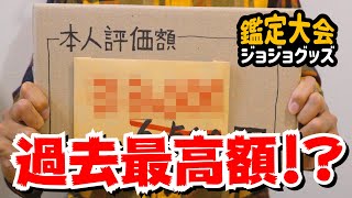 過去最高額を大幅に更新！？プライズ品からスタチューまで色々出品した第三回ジョジョグッズ鑑定大会。