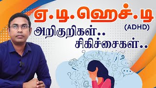 ஏ.டி.ஹெச்.டி ( ADHD ) அறிகுறிகள், சிகிச்சைகள் | Attention-deficit/hyperactivity disorder | Dr Magesh