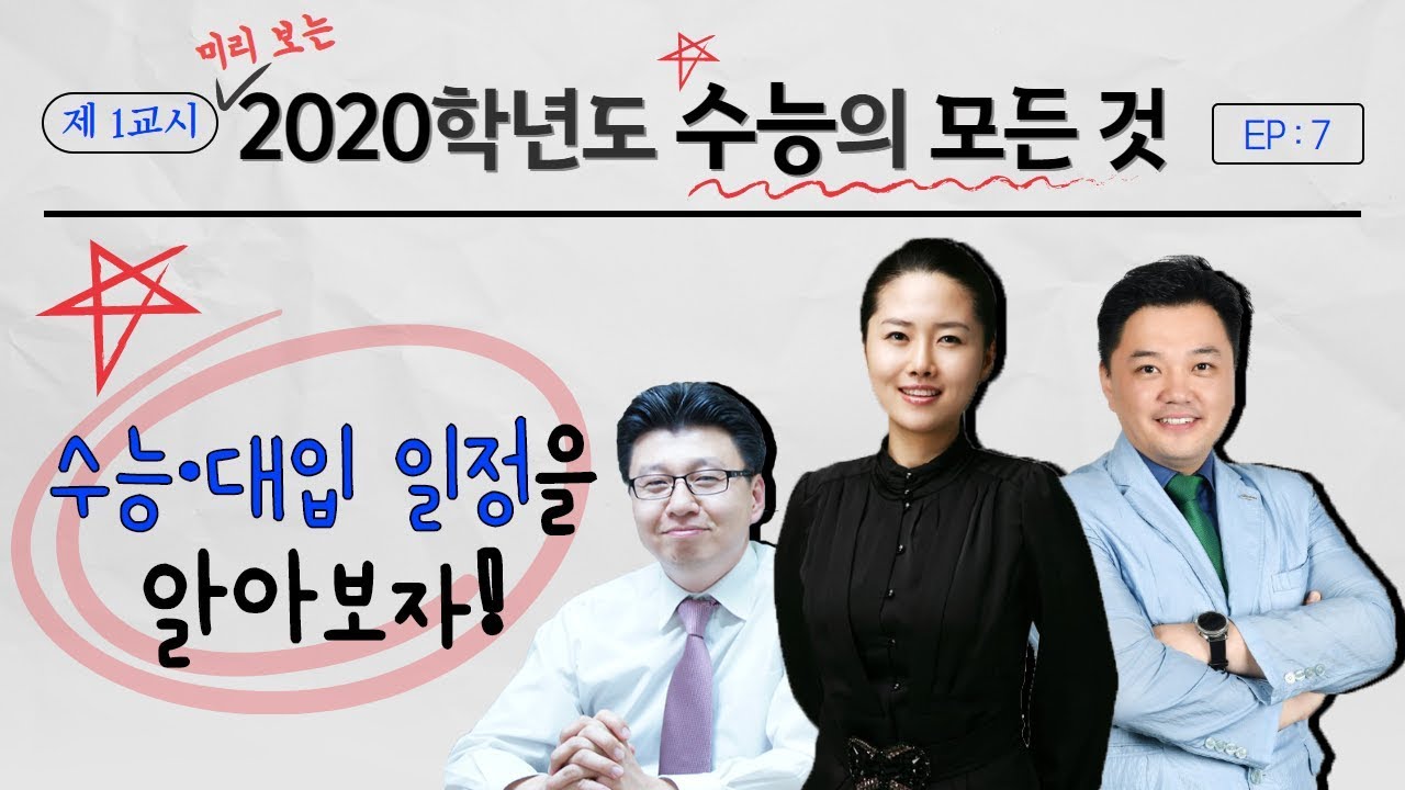 2020학년도 수능 대입 일정을 알아보자[에듀썰전_학관노TV]