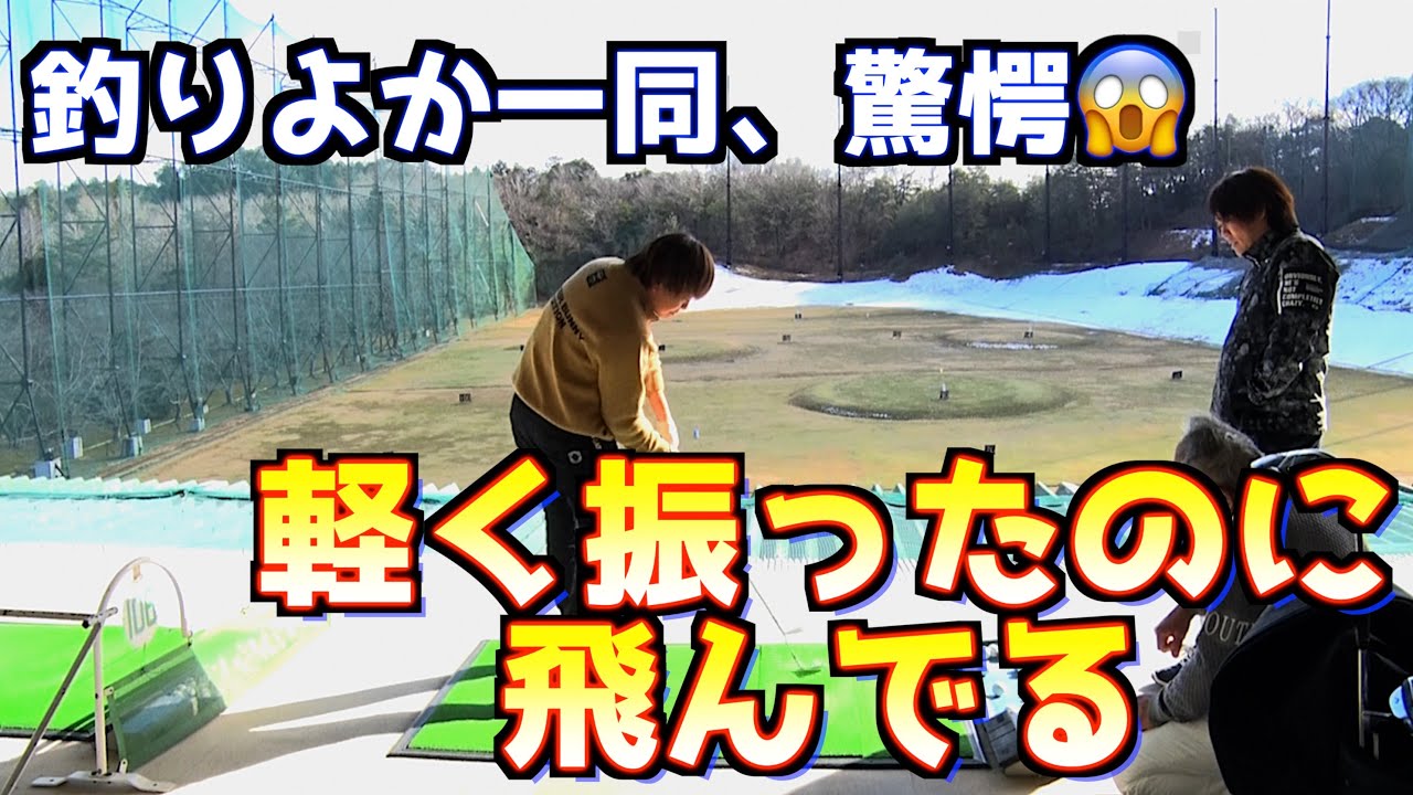 【激飛びメソッドに一同パニック！】軽く振ってるのに飛んでいく！！〜釣りよかコラボ〜