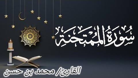 سورة الممتحنة تلاوة هادئة تريح الأعصاب ♥️ | surat AlMumtahanah by Mohamed Hassan