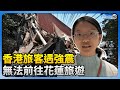 香港旅客遇強震 　無法前往花蓮旅遊 @ChinaTimes