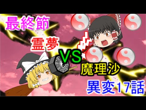 【ゆっくり茶番劇】異変17話　魔理沙VS霊夢　決着の時