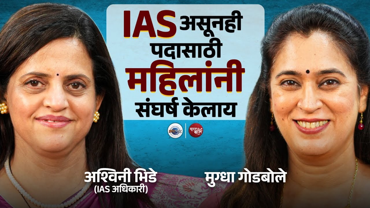 घर चालवणं असो किंवा मेट्रो; स्त्रिया सगळ्यात सक्षम! | WKB with IAS Ashwini Bhide | Mugdha Godbole
