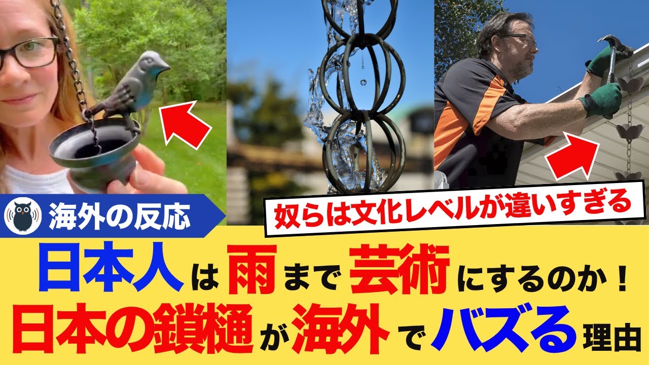 【海外の反応】「日本人は雨まで芸術にするのか！」日本のレインチェーンを見た外国人が一瞬で日本に魅了される理由とは