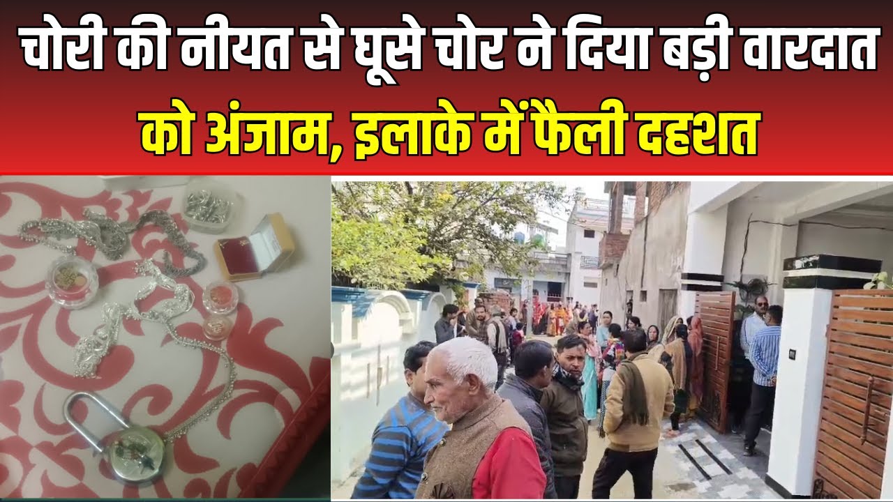 Raebareli : चोरी की नीयत से घूसे चोर ने दिया बड़ी वारदात को अंजाम, इलाके में फैली दहशत | UP News