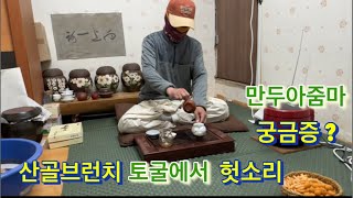 산골브런치 토굴에서 헛소리.만두아줌마 궁금증? 라이브방송