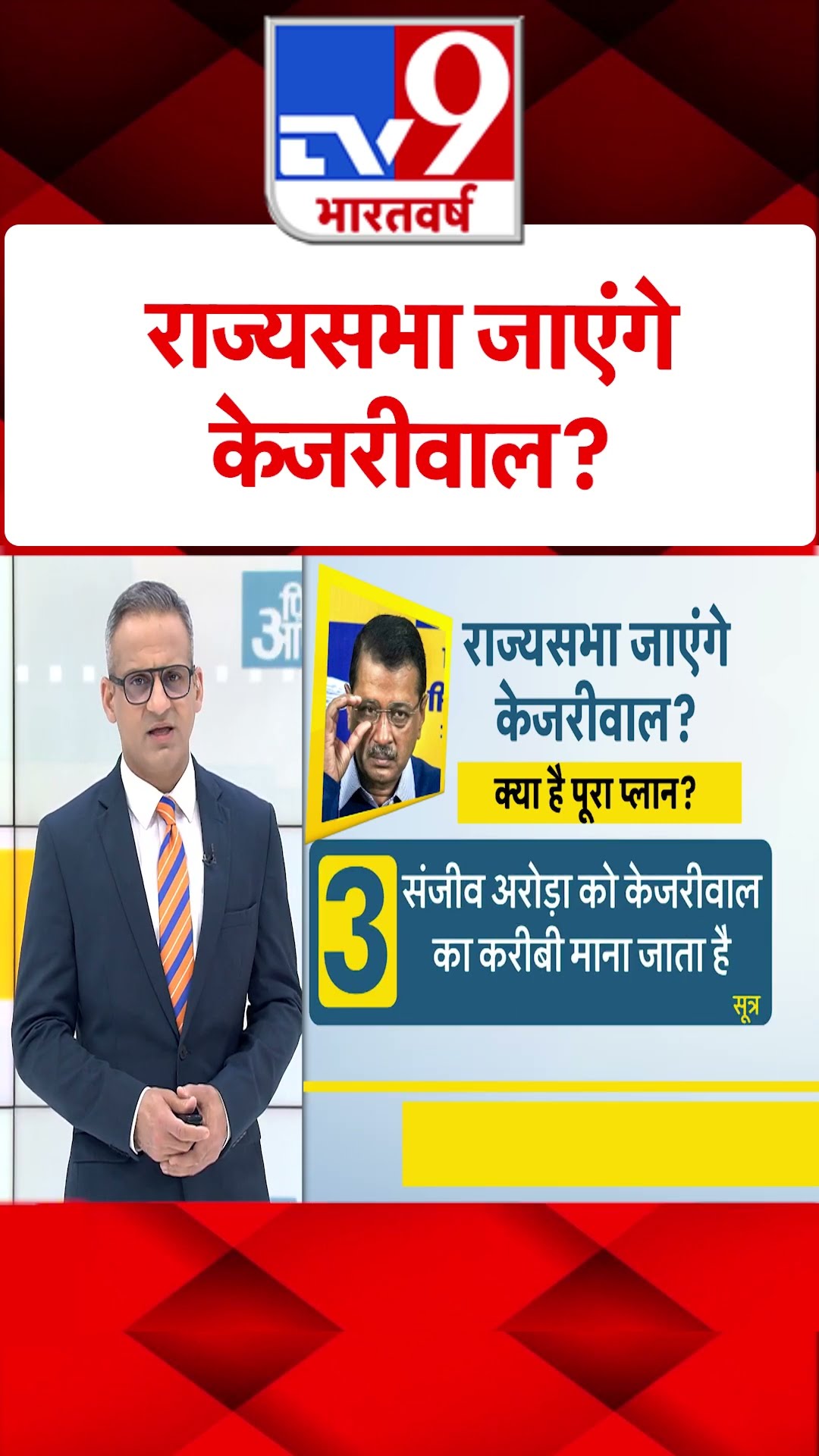राज्यसभा जाएंगे Kejriwal?#tv9shorts