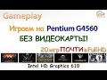 Intel HD Graphics 610: gameplay в 20 играх приоритетно при Full HD