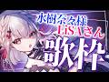 【歌枠】アニソン女王👑奈々様&LiSAさん縛り!! #ウタノライブ【KARAOKE/Vsinger】