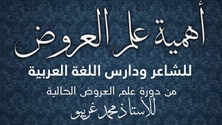 أهمية علم العروض للشاعر ودارس اللغة العربية (من دورة علم العروض الحالية)