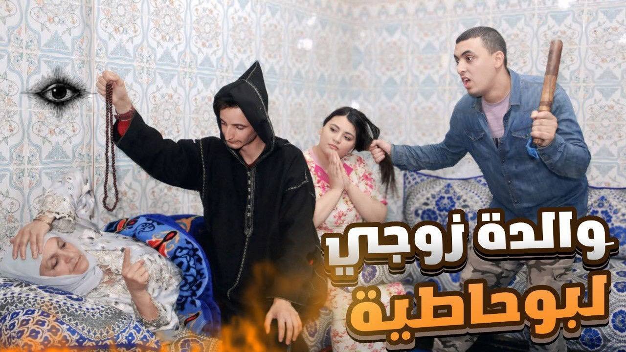 ولدي تزوج بنت خالتو لي مانحملش 😢💔..باش نفرقهم ماتوقعوش إلقاوني مع …