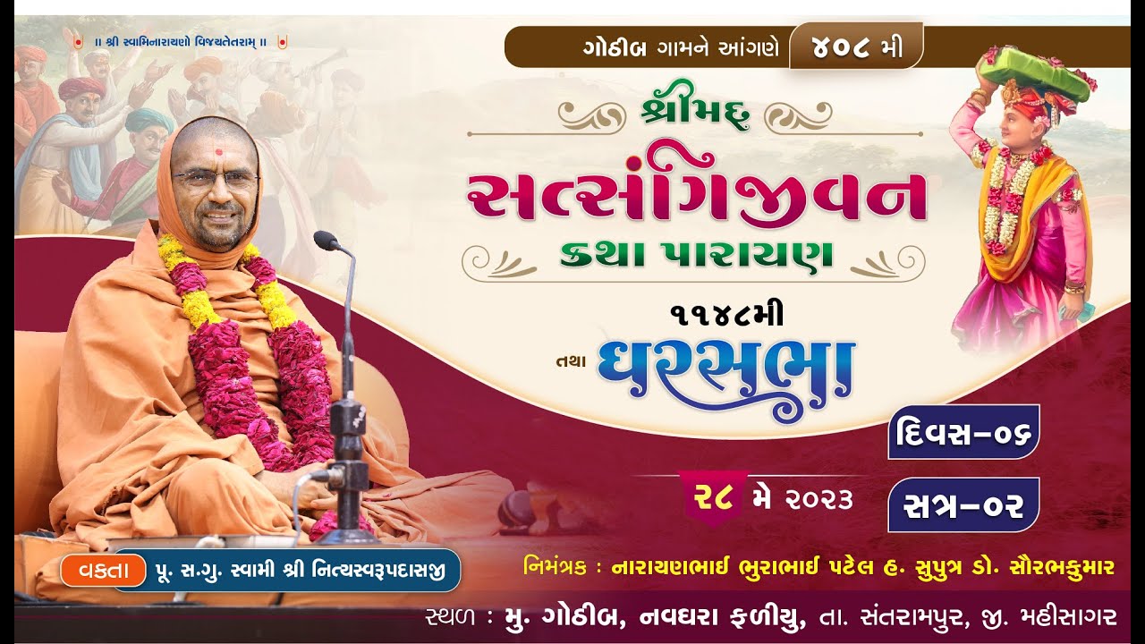 સત્સંગીજીવન કથા - 408 @ ગોથીબ || દિવસ-6 || ઘરસભા - 1148 || સ્વામી નિત્યસ્વરૂપદાસજી