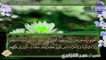 الربع 3.4 من الجزء (8)  من القرآن الكريم 🍁برواية ورش عن نافع🍁 للشيخ: عمر قزابري 🍁 Omar al-Qazzabri