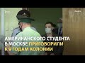 "Политическое дело". 9 лет колонии американскому студенту