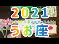 【2021年 うお座】新しいあなたにおおきな恵みがやってくる!魚座年間カードリーディング 星座別