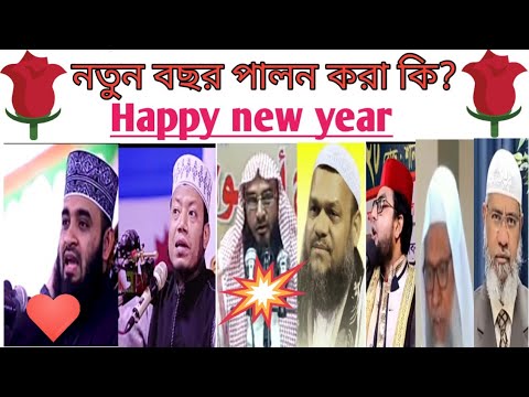 ভিডিও: যিহোবা সাক্ষিরা কি নতুন বছর উদযাপন করে?