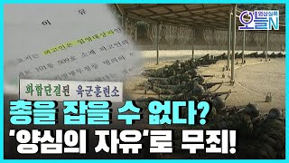 [무삭제판] 양심적 병역 거부자, 무죄 선언 (5월21일)ㅣ#뉴튜브 - 영상실록, 오늘N [24회] / YTN2
