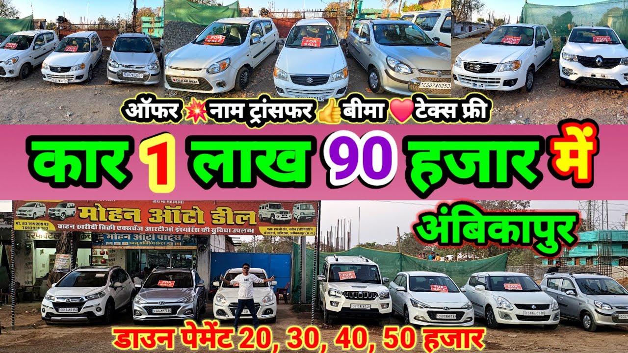 20 30 40 50 हजार 🤔डाउन पेमेंट 💥1 लाख 90 हजार में गाड़ी #secondhandcarambikapur #aj_motor_reviews 