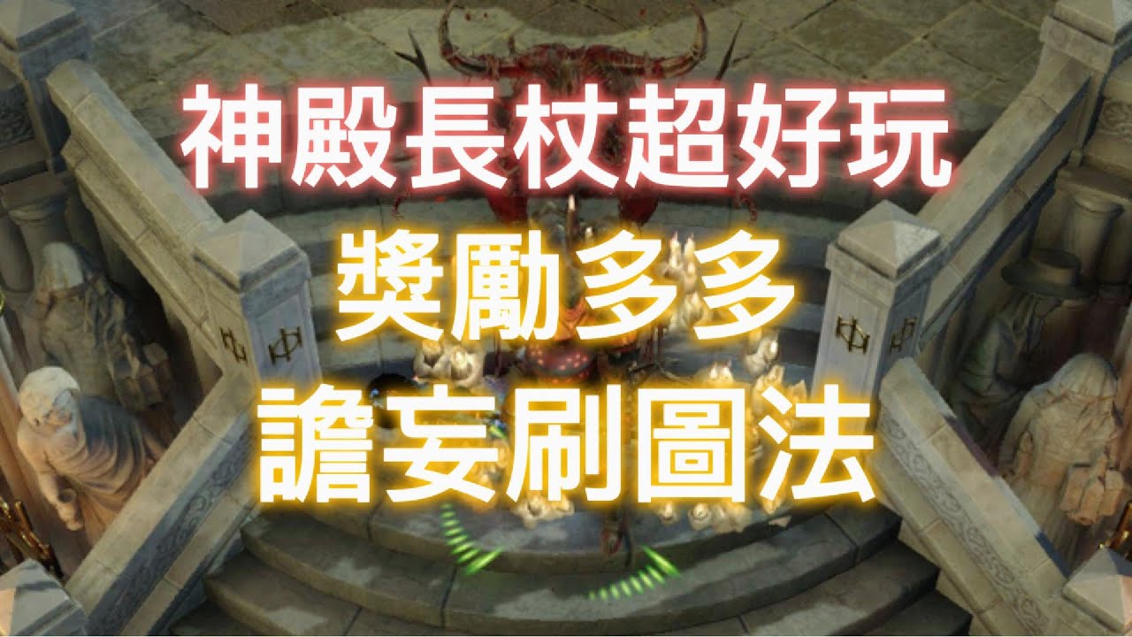 【 POE | 3.25】獎勵多多譫妄刷圖法 | 神殿長杖超好玩