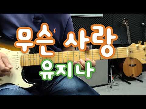 #임종희트로트기타#<strong>무슨</strong> <strong>사랑</strong>(<strong>유지나</strong>)Dm스케일