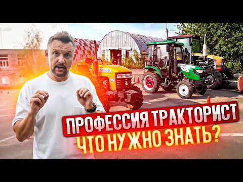 Профессия тракторист, что нужно знать? || ЦОПО