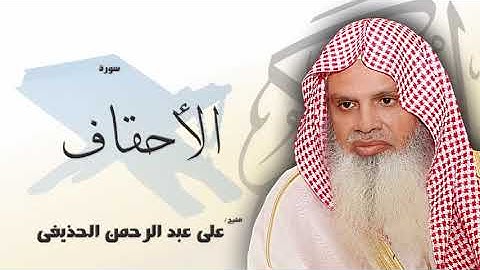 سورة الأحقاف من الآية 13 الى الآية 16 - مكررة 20 مرة للحفظ - بصوت القارئ الشيخ عبد الرحمن الحذيفى