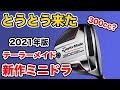 【とうとう来た】テーラーメイドの新作ミニドライバーが発売されるかも！体積や発売日はいつ？