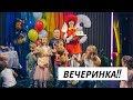 ВЛОГ: Нас пригласили! 12.10.21