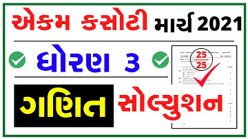 std 3 ganit ekam kasoti paper solution march 2021 | dhoran 3 ganit paper solution 2021 | unit test 7