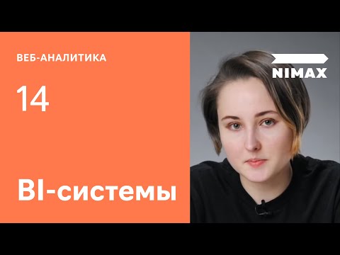 BI-системы. Визуализация данных и отчётность. Урок 14