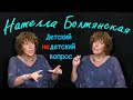 Нателла Болтянская в программе "Детский недетский вопрос". Хочу сама стать волшебной палочкой