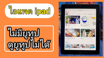 ธันวาไอแพด ipad ไม่มียูทูป วิธีแก้ ดู youtube ไม่ได้