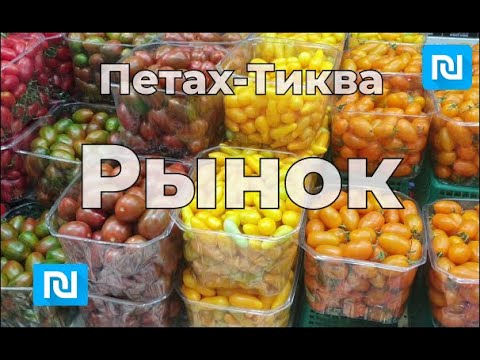 Петах-Тиква, рынок, цены.