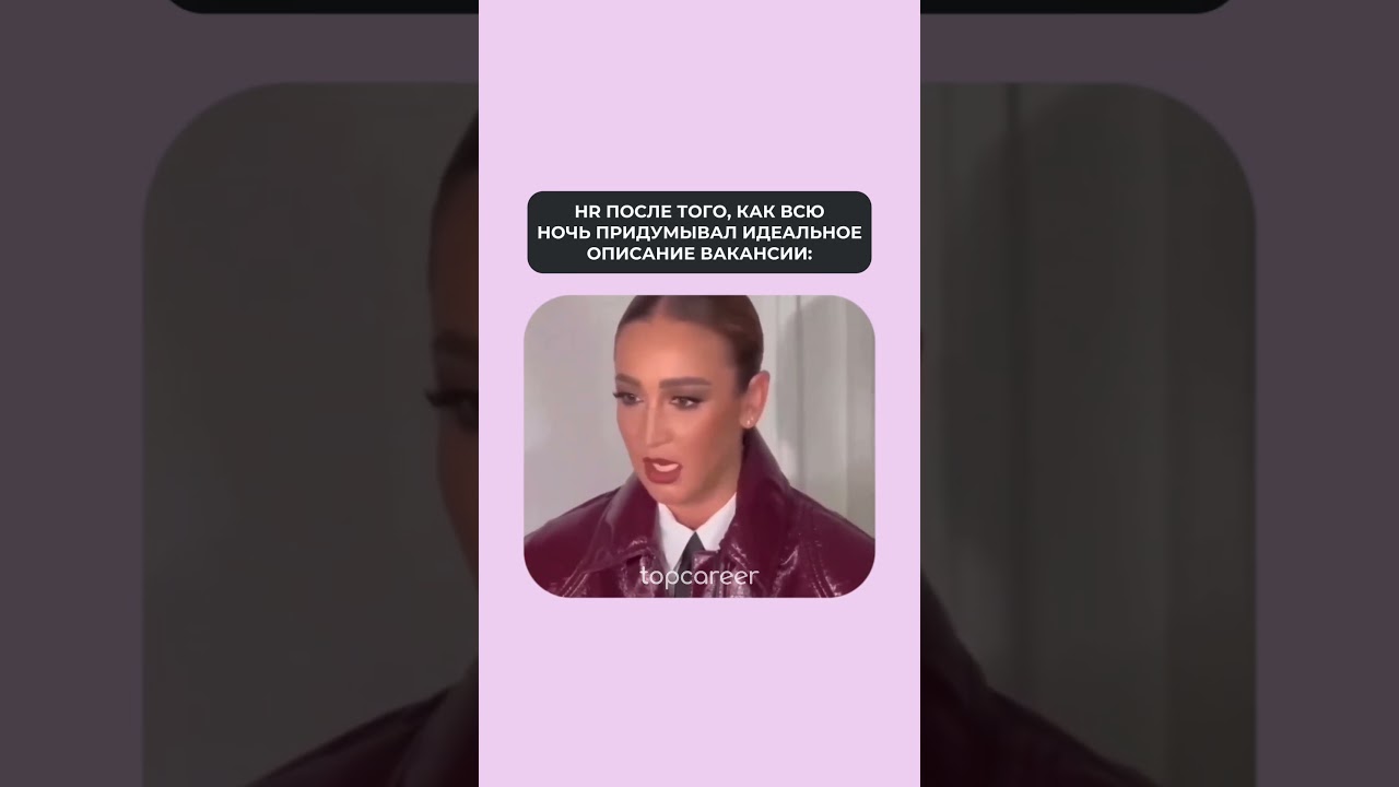 HR после того, как всю ночь придумывал идеальное описание вакансии