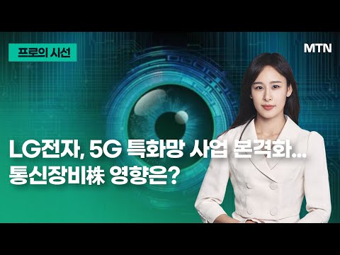 [프로의 시선] LG전자, 5G 특화망 사업 본격화...통신장비株 영향은? / 머니투데이방송 (증시, 증권)